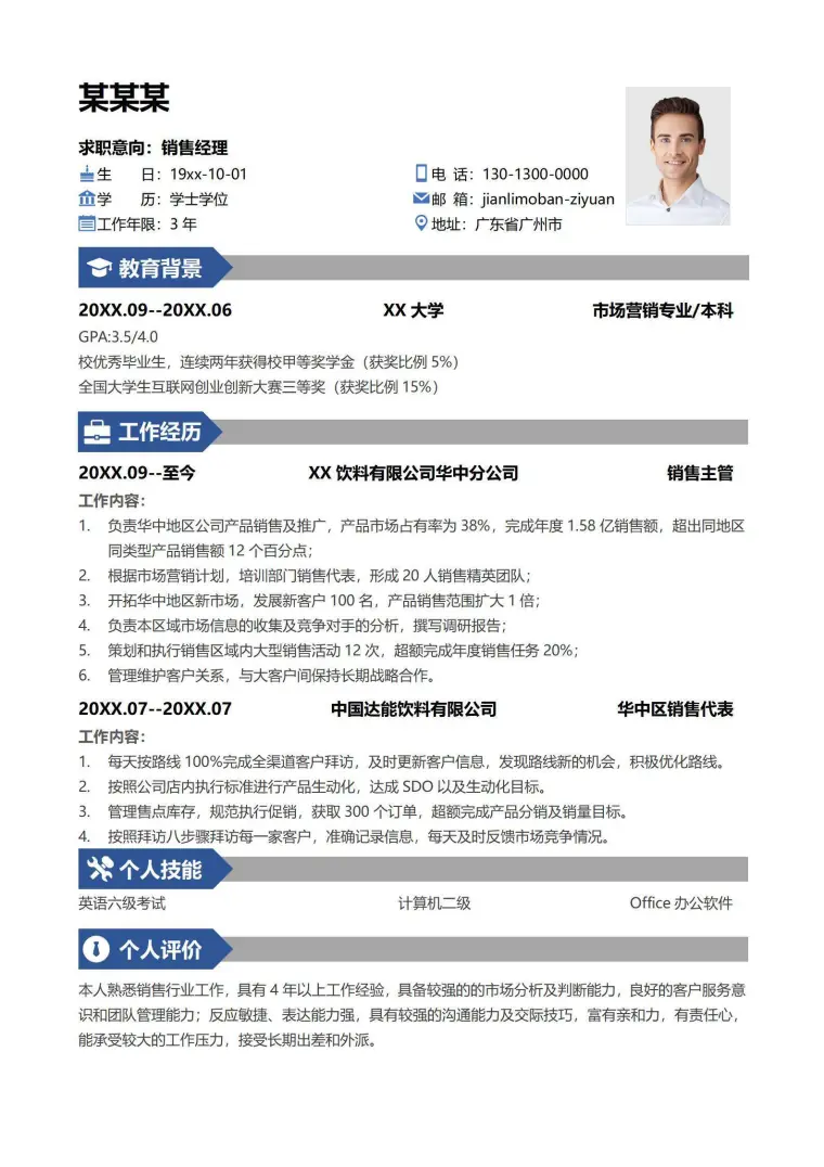 简约销售经理求职简历 Word 简历模板预览图
