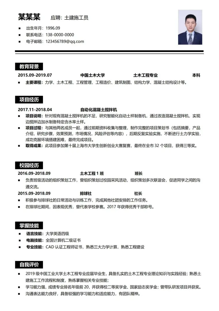 土建工程师无经验黑白简历.doc Word 简历模板预览图