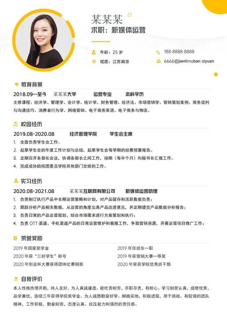 应届生秋招简约新媒体运营简历 Word 简历模板预览图