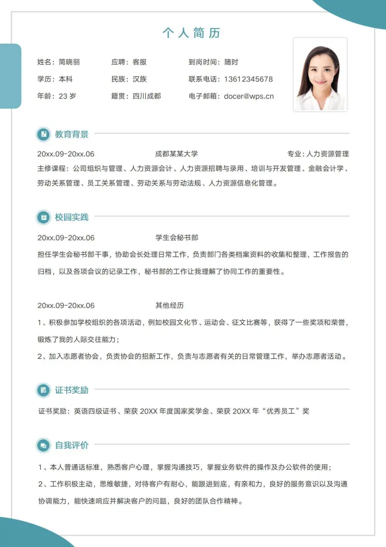 简约无经验应届生客服简历 Word 简历模板预览图