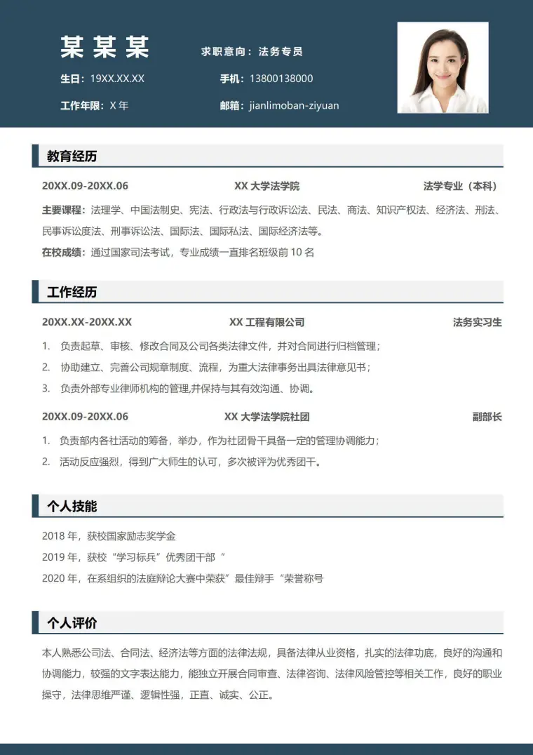 稳重大气法务专员无经验求职个人简历 Word 简历模板预览图
