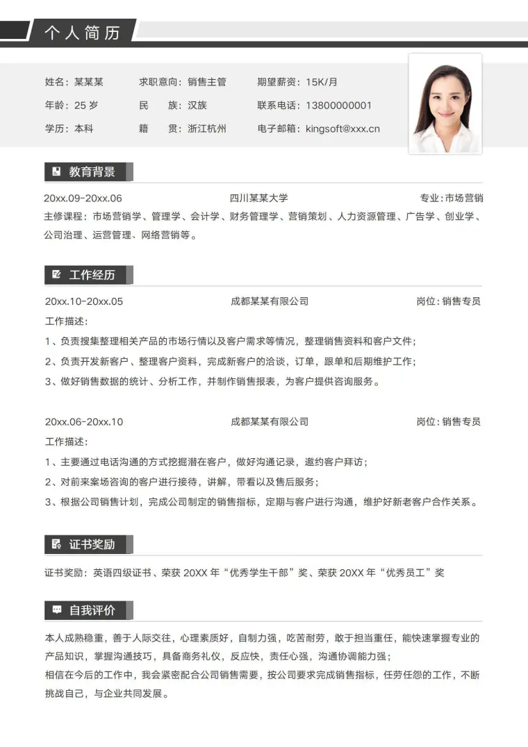 简约销售主管社招个人简历 Word 简历模板预览图