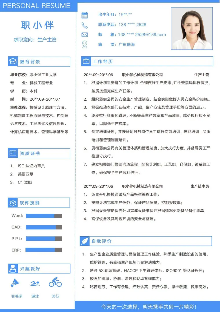 生产主管简历机械工程制造专业1年以下车间主任个人求职CV模版 Word 简历模板预览图