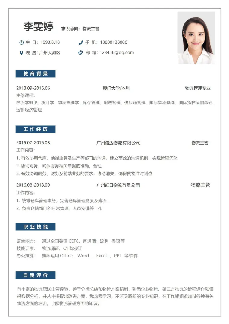 简约个人简历物流 Word 简历模板预览图