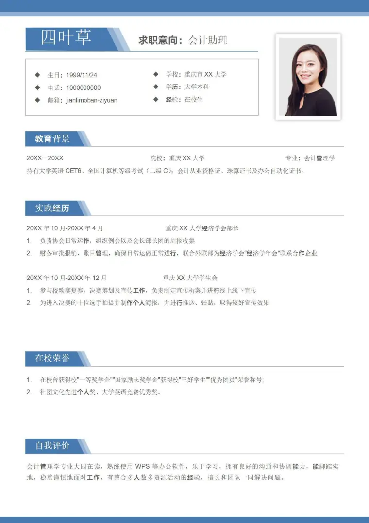 在校生无经验会计助理单页简历 Word 简历模板预览图