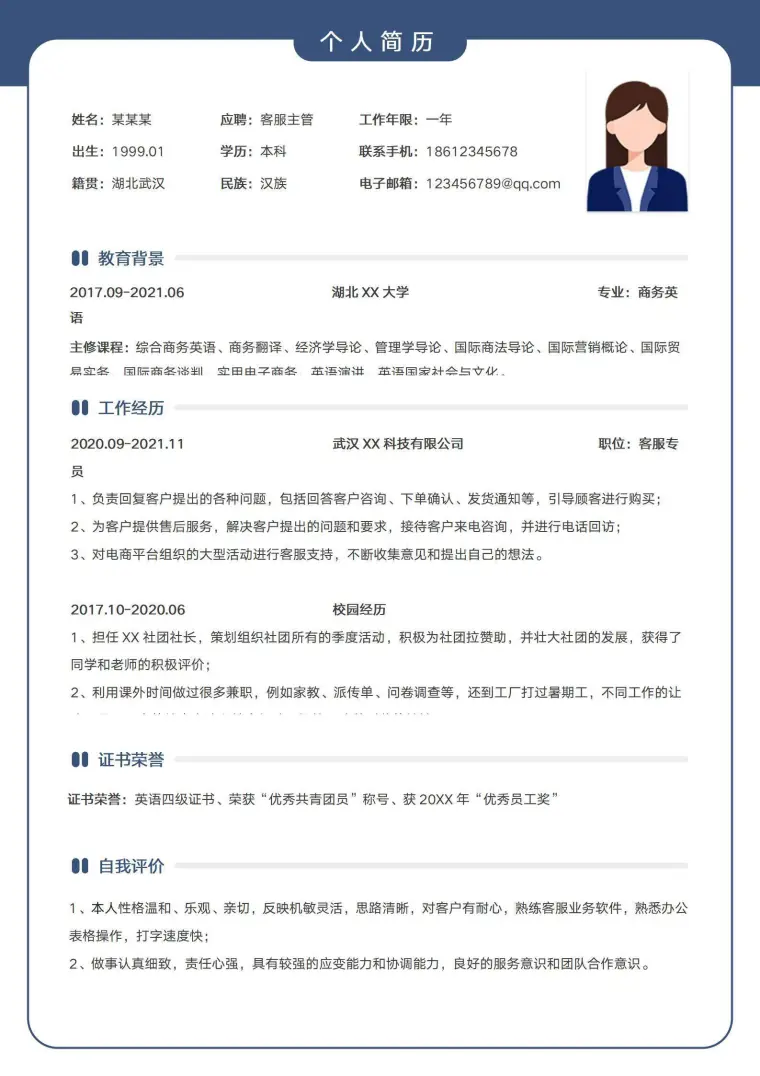 简约客服主管求职简历模板 Word 简历模板预览图