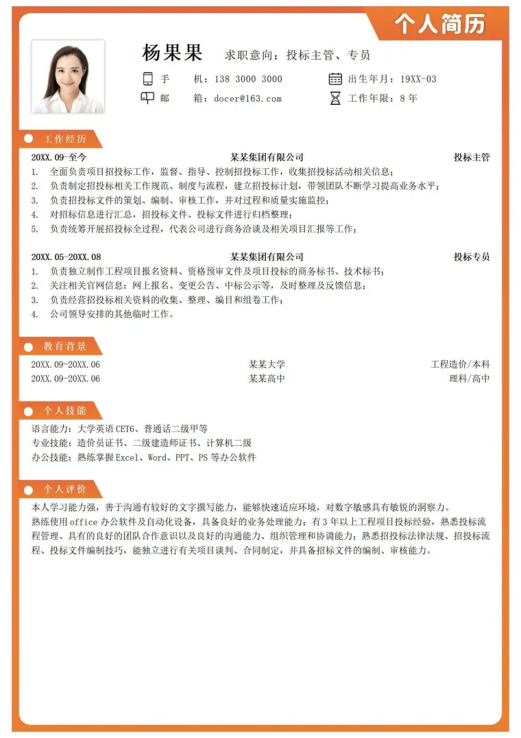 简约投标主管、专员求职简历 Word 简历模板预览图