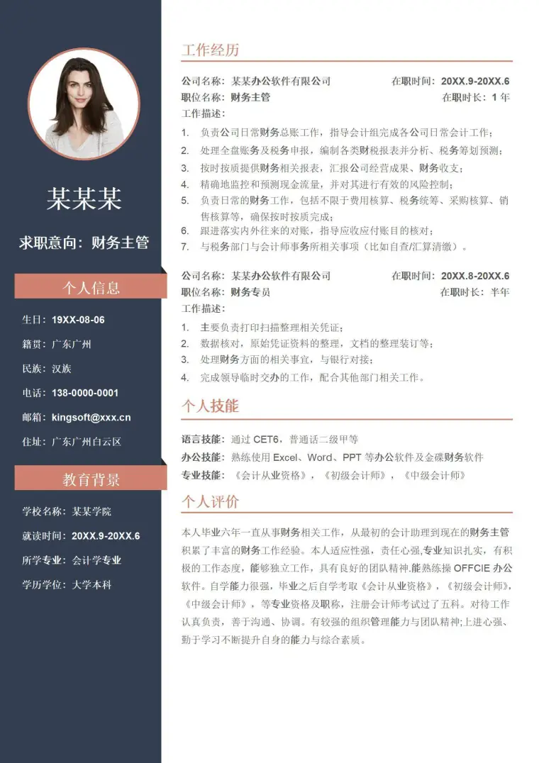 简约财务主管单页简历 Word 简历模板预览图