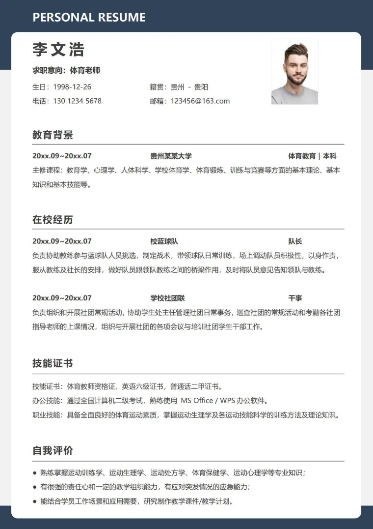 校招体育老师体育生无经验简约求职简历 Word 简历模板预览图