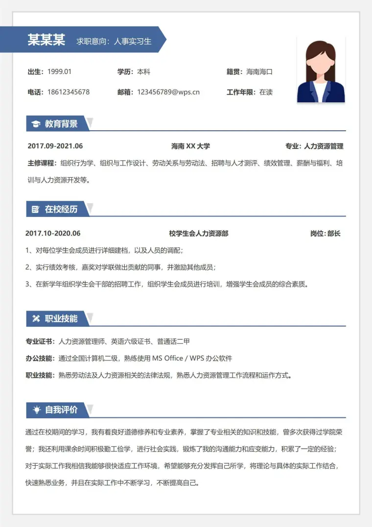 校招无经验人事个人简历 Word 简历模板预览图
