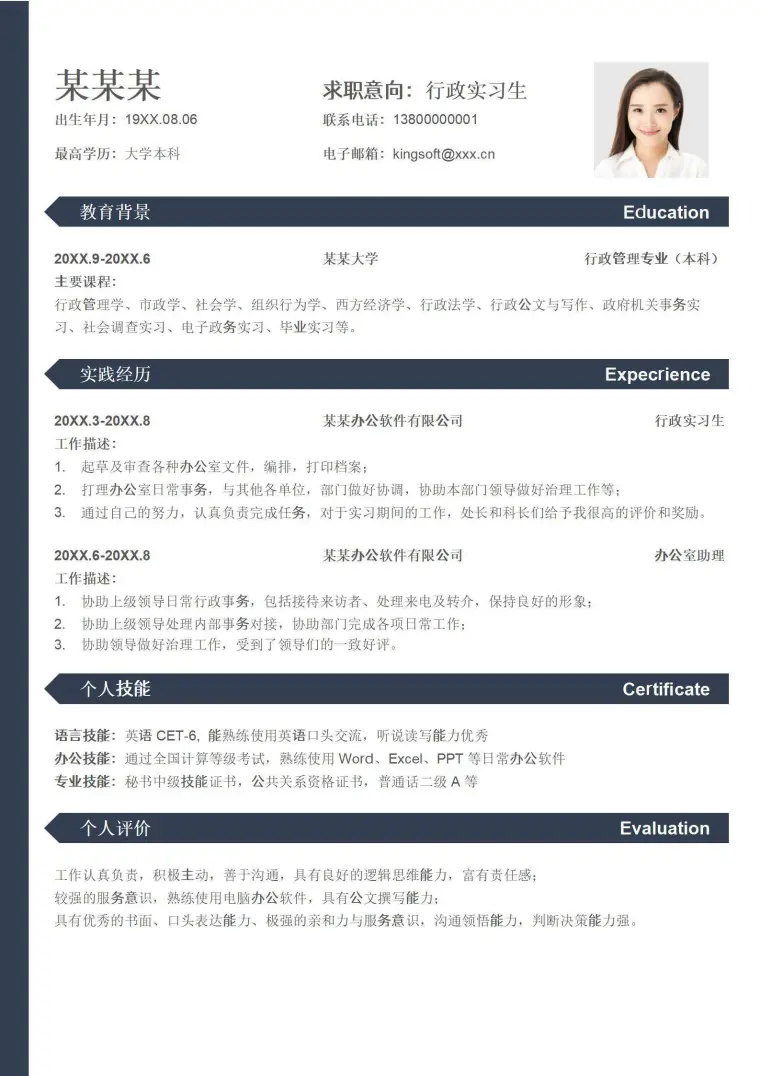 简约行政实习生求职简历 Word 简历模板预览图
