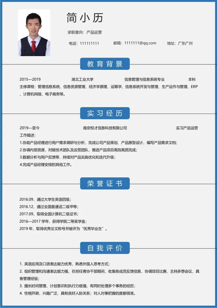 产品运营无经验简单求职简历 Word 简历模板预览图