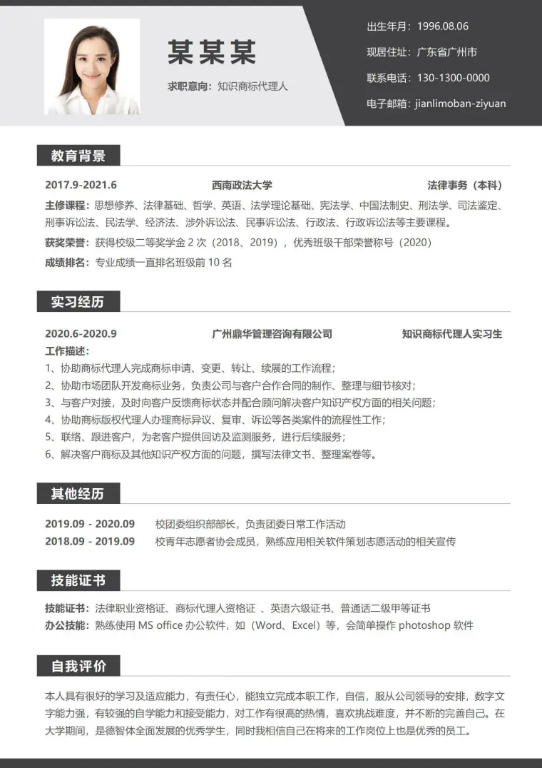 简约蓝色知识商标代理人无经验求职简历 Word 简历模板预览图
