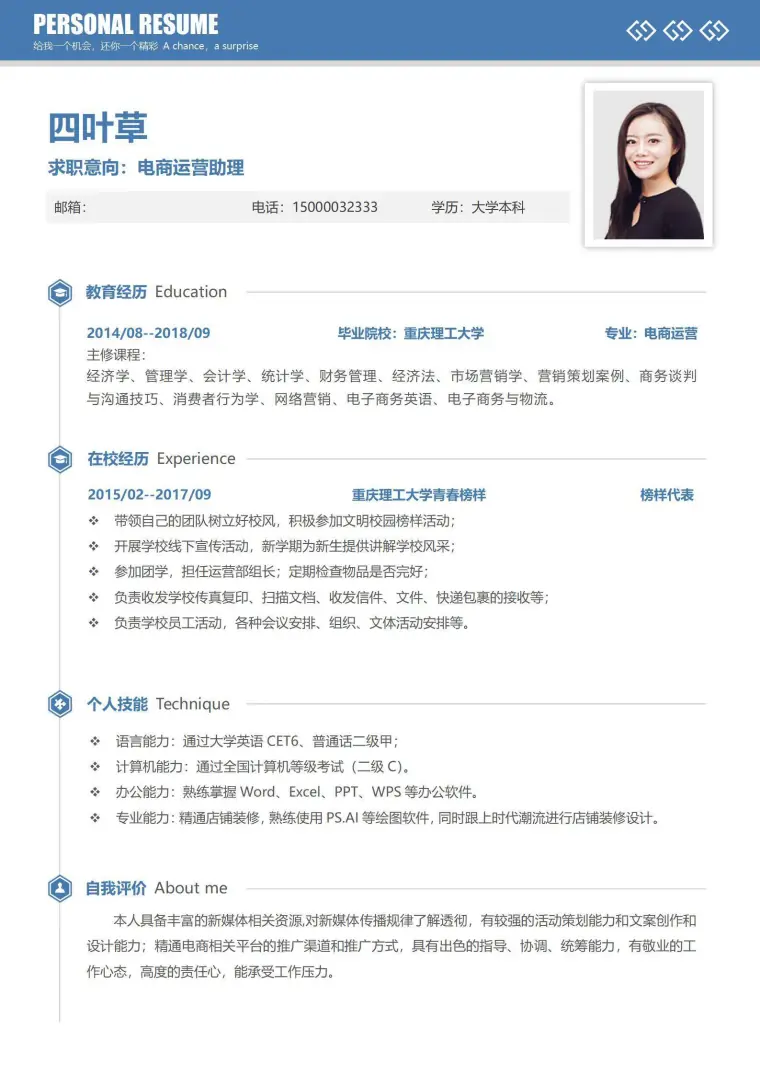校招无经验电商运营助理简历 Word 简历模板预览图