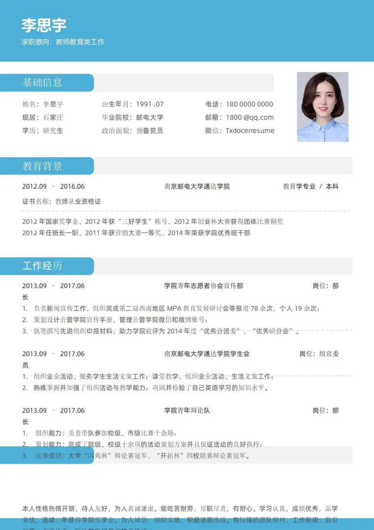 中小学教师无经验简约简历 Word 简历模板预览图