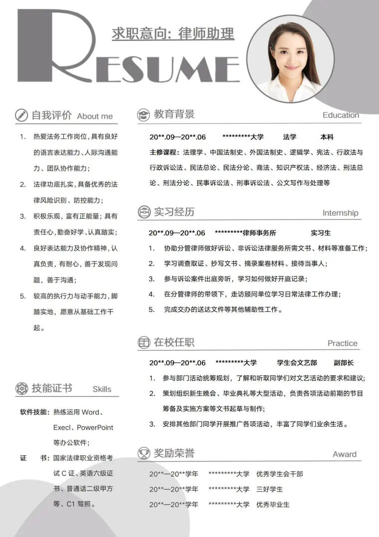 律师个人简历法律类无经验应届生法务专员求职模板 Word 简历模板预览图