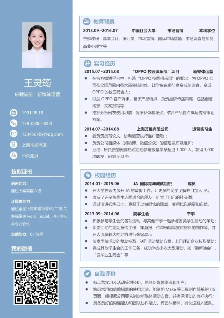求职新媒体运营的免费简历模板 Word 简历模板预览图