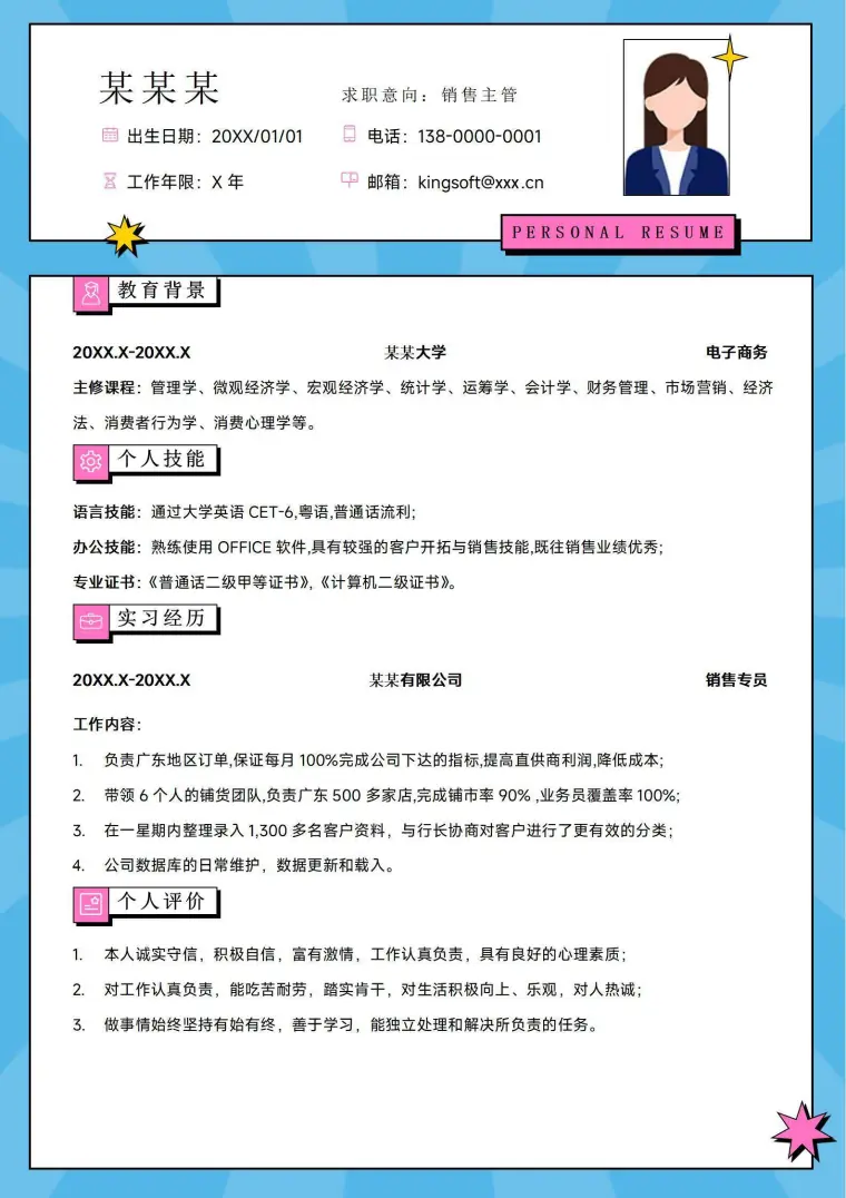 销售主管岗位个人求职简历 Word 简历模板预览图