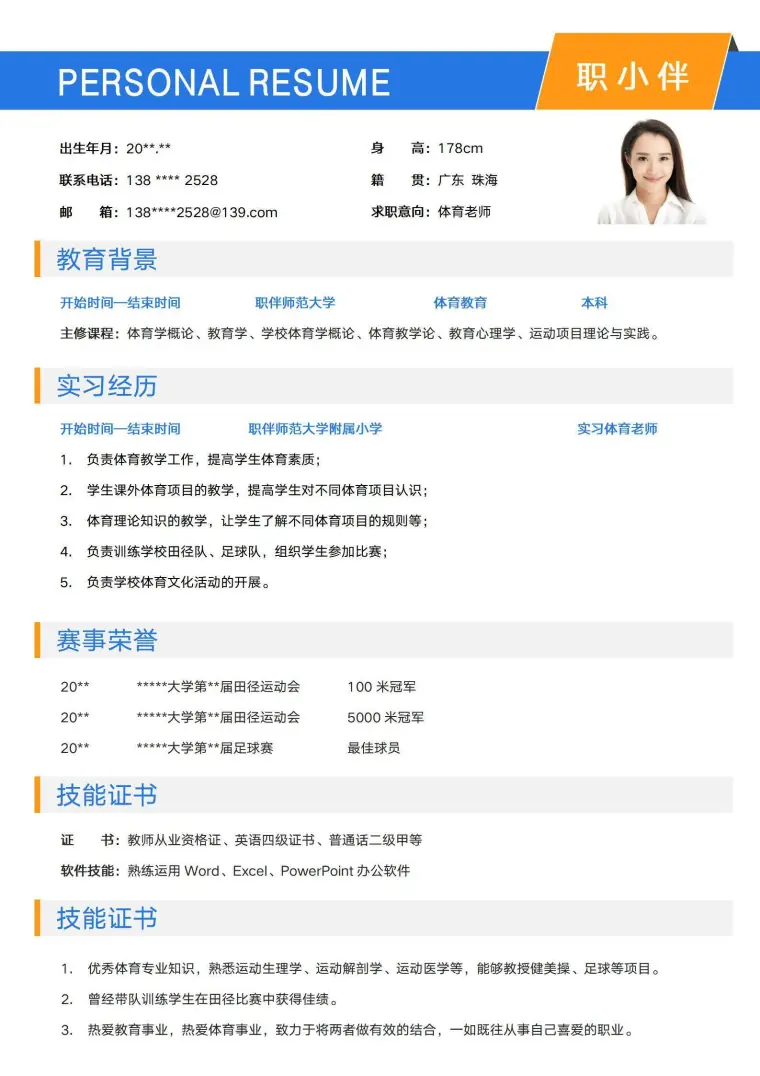 师范应届生简历体育老师无经验中小学教师求职CV模板 Word 简历模板预览图