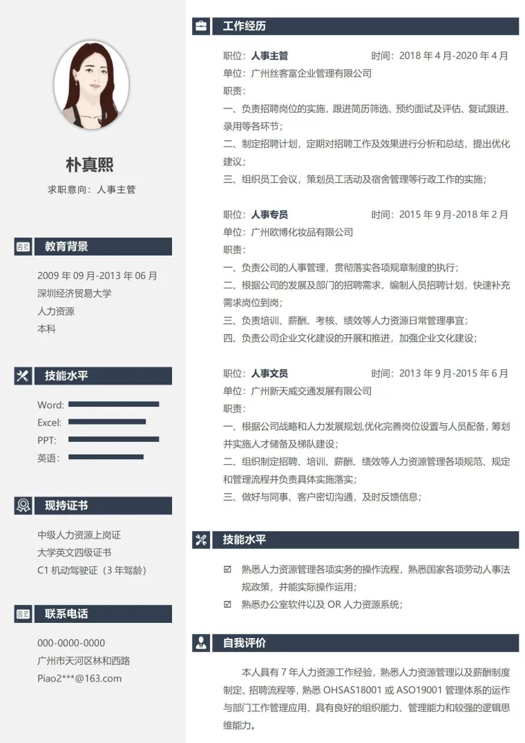 资深人事主管经理求职简历 Word 简历模板预览图