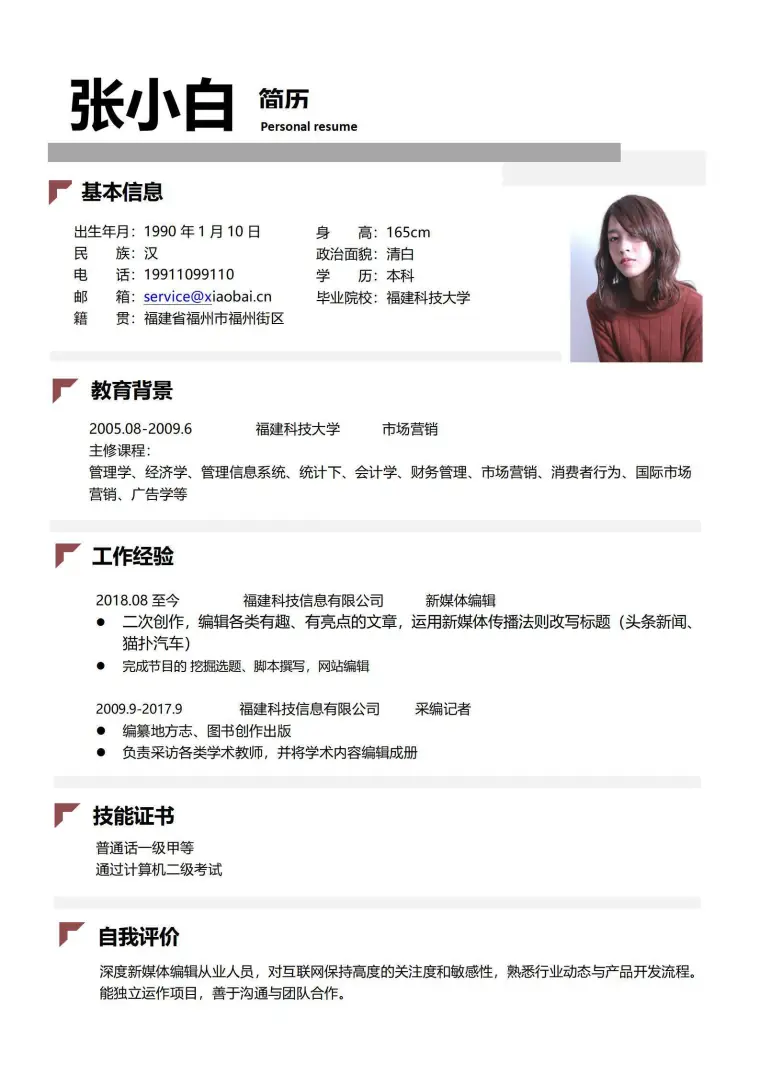 媒体编辑1-3年经验线条简约简历 Word 简历模板预览图