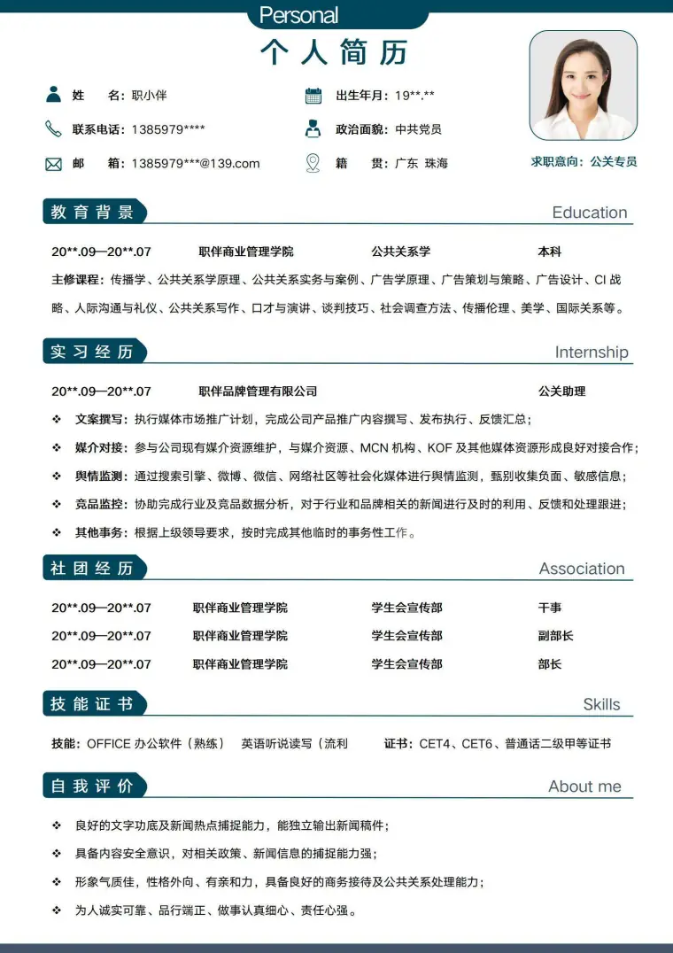 应届生个人简历无经验应届生公关宣传企划类求职简历模版 Word 简历模板预览图