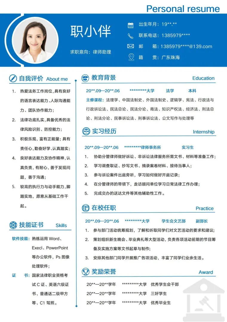 法学无经验个人简历模板应届生法务律师助理 Word 简历模板预览图