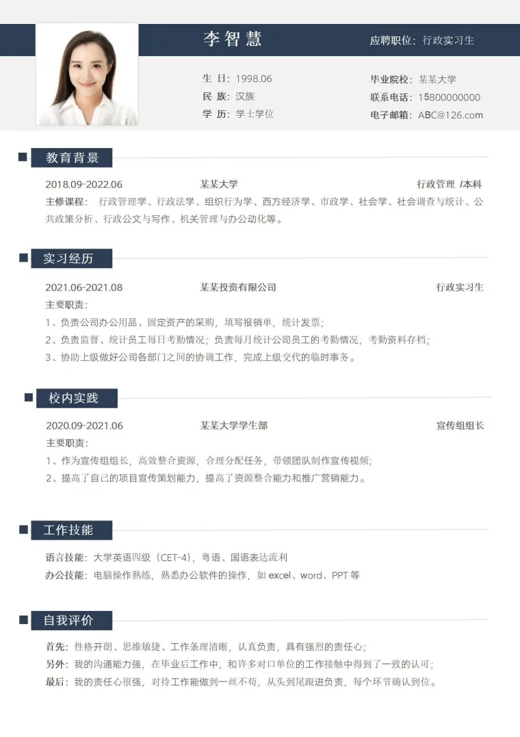 校招行政实习生应届生求职简历 Word 简历模板预览图