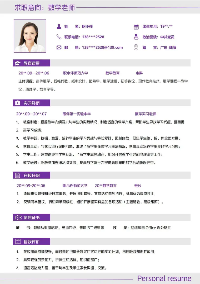 数学教师简历中学无经验师范应届生老师个人求职CV模板 Word 简历模板预览图