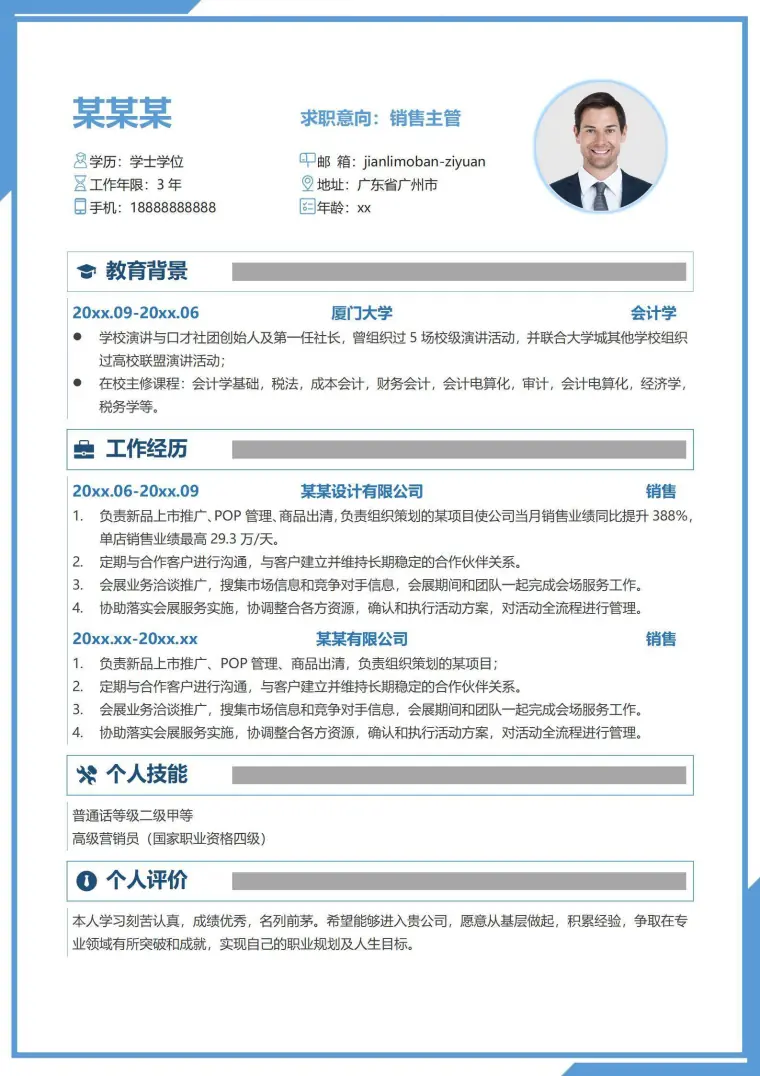 销售主管春招秋招免费简历 Word 简历模板预览图