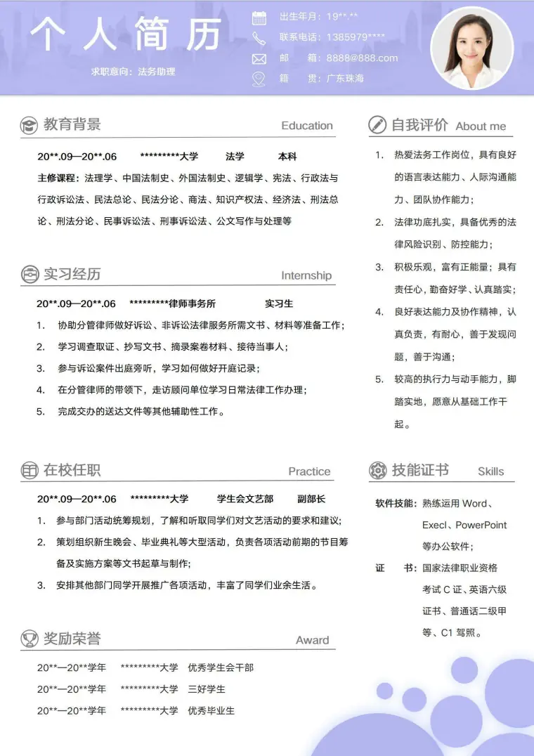 应届生法学类无经验校招个人简历法务助理求职CV模板 Word 简历模板预览图
