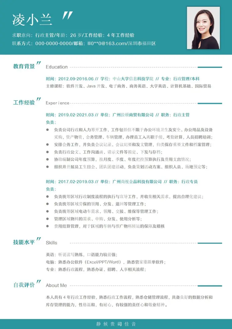 行政主管单页简历 Word 简历模板预览图