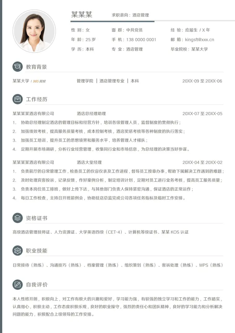 简约酒店管理个人求职简历 Word 简历模板预览图
