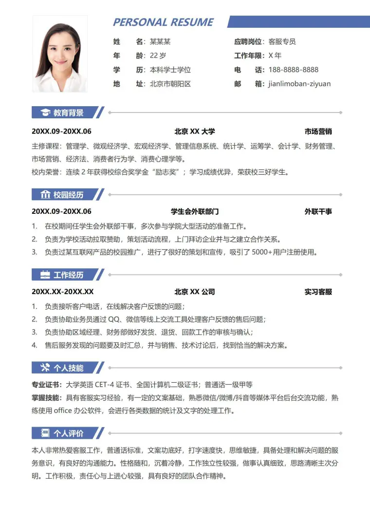 应届生服务业客服类无经验秋招简历 Word 简历模板预览图