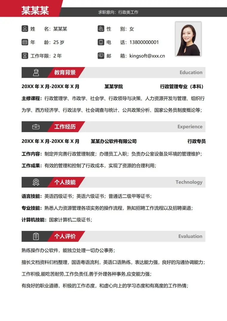 简约行政类工作求职简历 Word 简历模板预览图