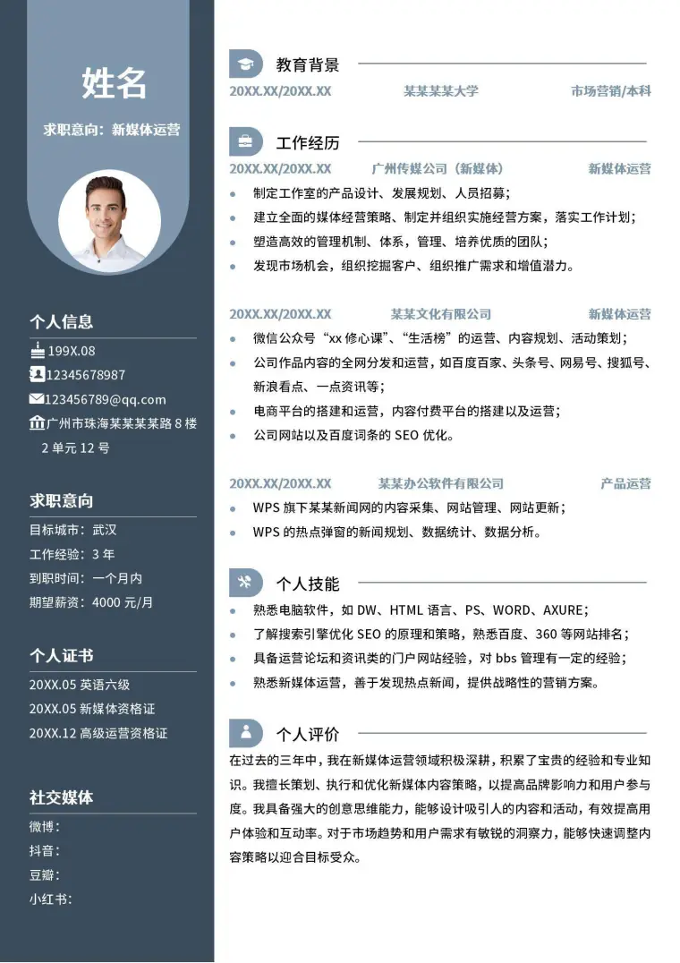 新媒体运营3-5年经验个人简历 Word 简历模板预览图