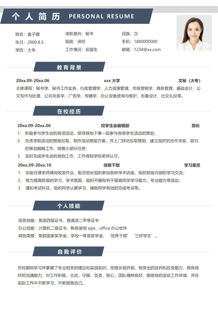 无经验秘书应届生求职简历 Word 简历模板预览图