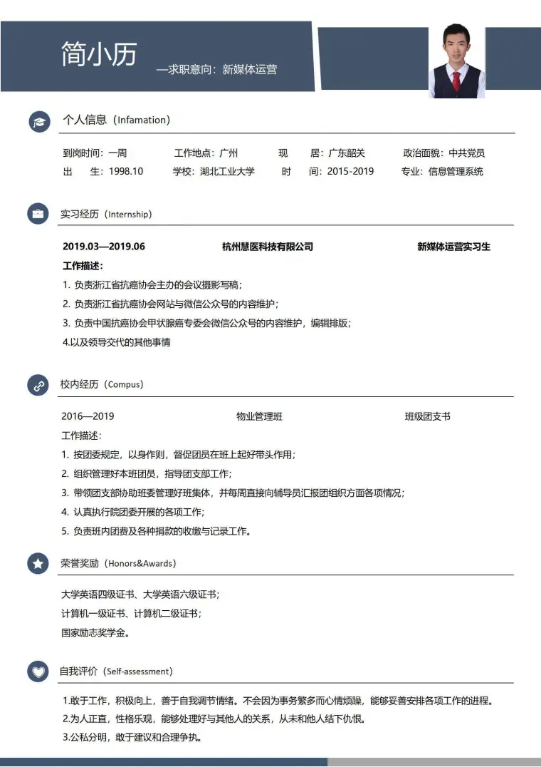 新媒体运营无经验简单简历 Word 简历模板预览图