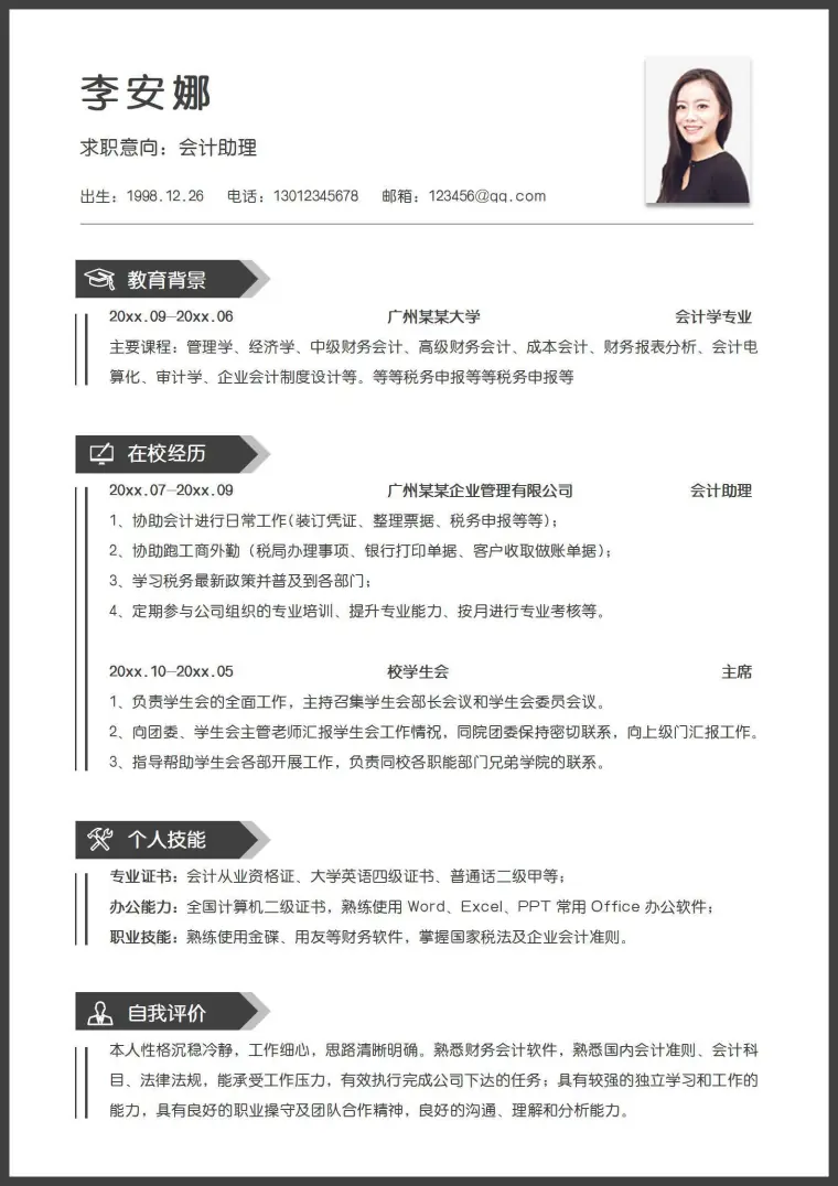 简约应届生会计助理无经验单页简历 Word 简历模板预览图