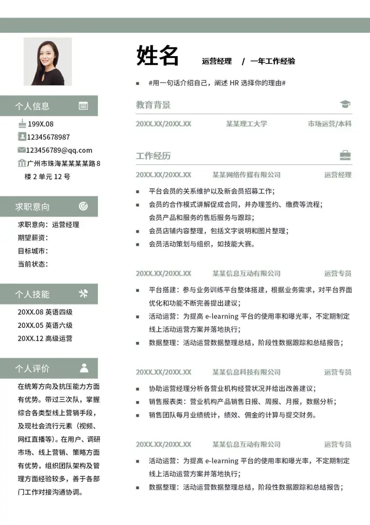 运营经理3-5年经验个人简历 Word 简历模板预览图