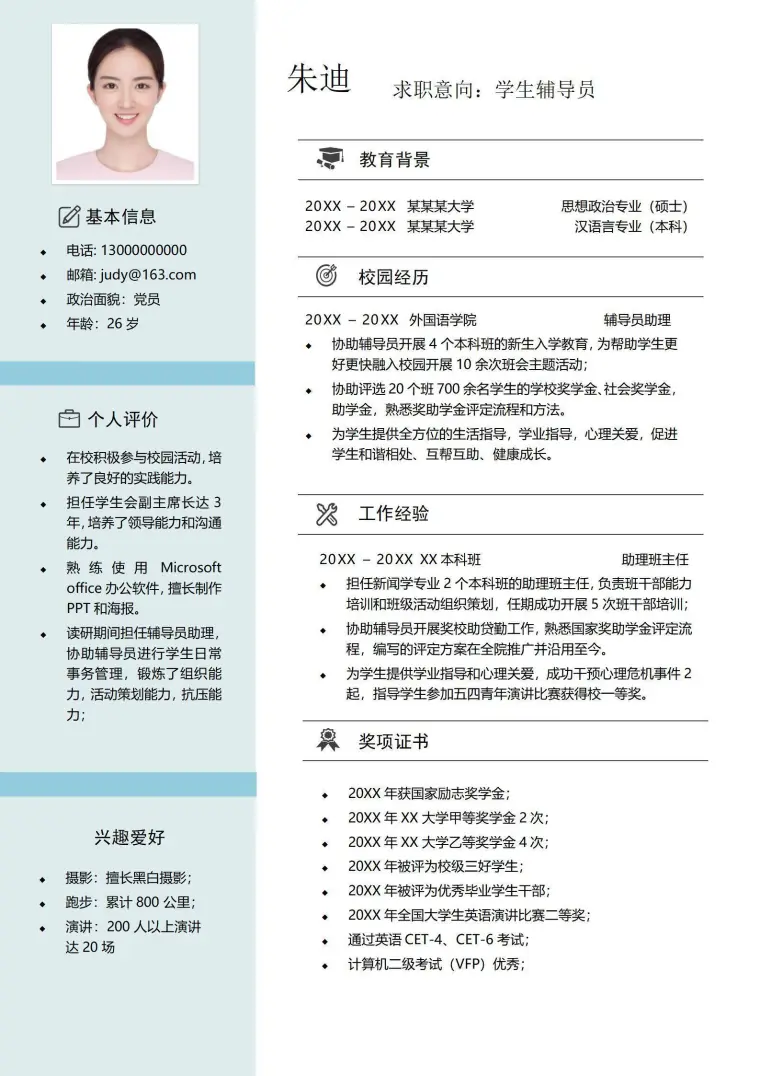 无经验辅导员单页简历 Word 简历模板预览图