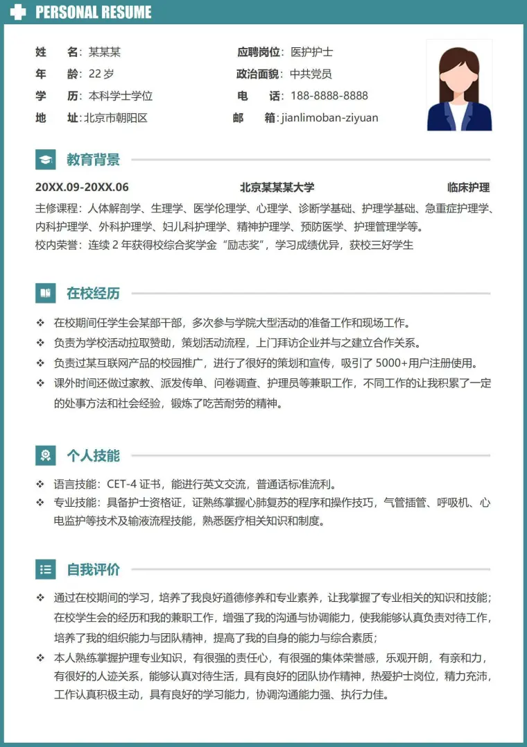 医护护士无经验实习简历 Word 简历模板预览图