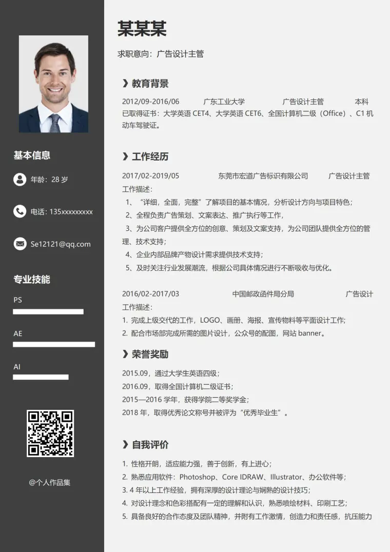 广告设计主管简历3-5年经验左侧风格 Word 简历模板预览图