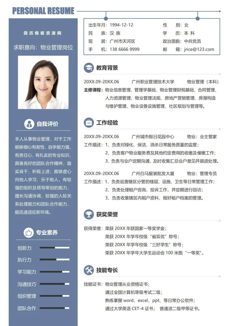 简历求职物业管理简历 Word 简历模板预览图