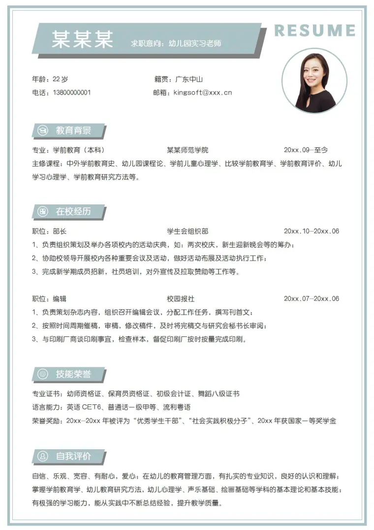 幼师无经验实习老师单页简历 Word 简历模板预览图