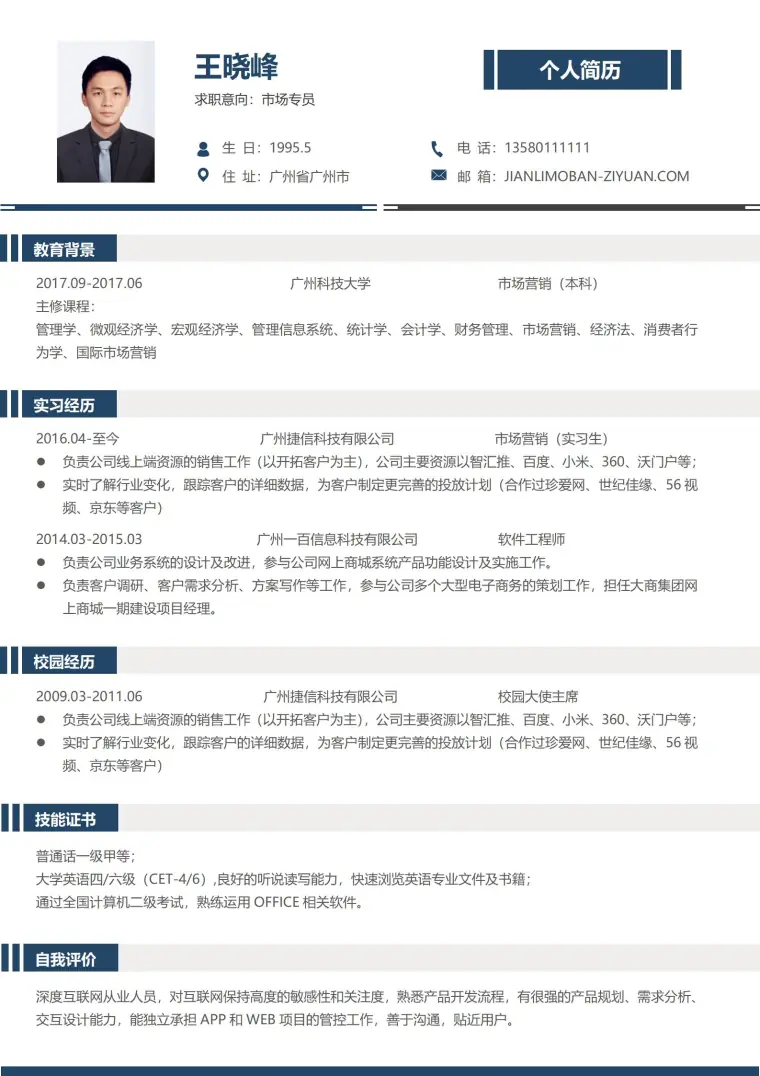 深蓝色简历模板免费下载 Word 简历模板预览图