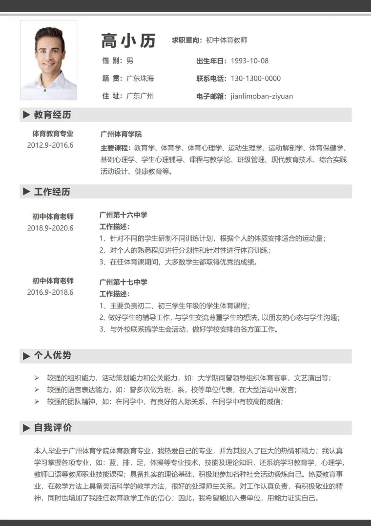 大气灰色中小学教师3-5年工作经验单页简历 Word 简历模板预览图