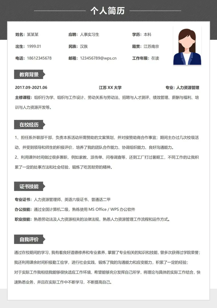 无经验人事求职实习简历 Word 简历模板预览图