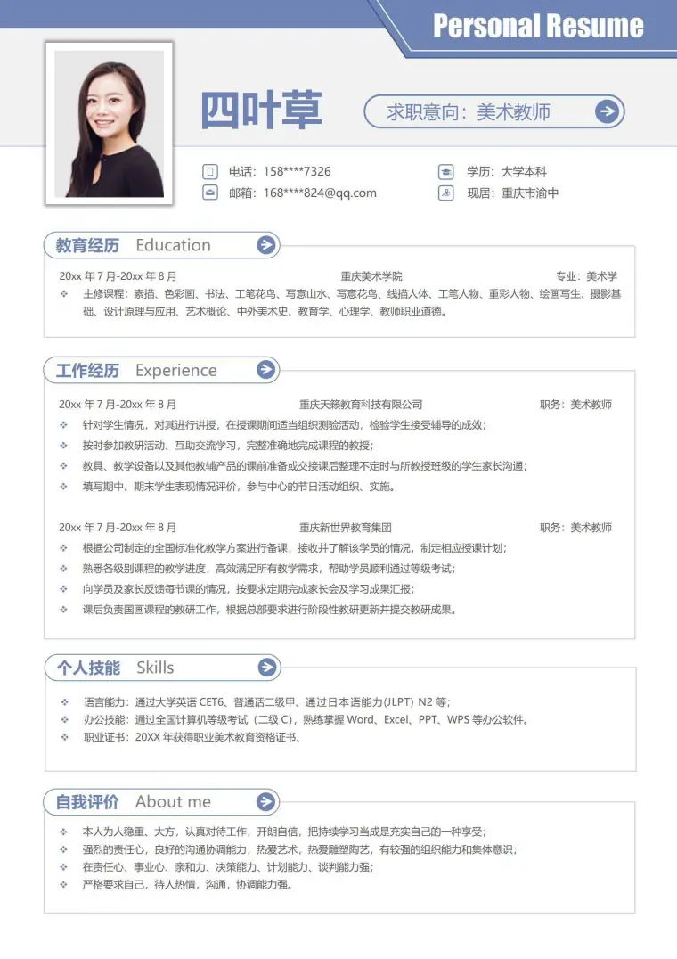 两年工作经验美术教师简历 Word 简历模板预览图