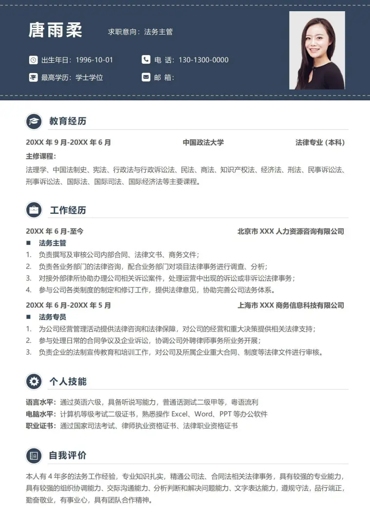 法务主管简历 Word 简历模板预览图